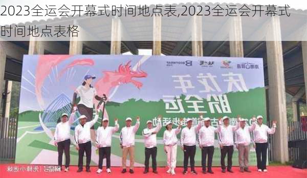 2023全运会开幕式时间地点表,2023全运会开幕式时间地点表格