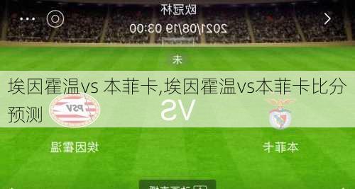 埃因霍温vs 本菲卡,埃因霍温vs本菲卡比分预测