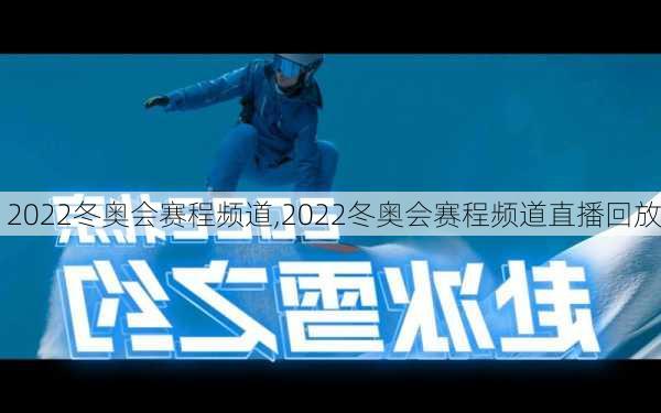 2022冬奥会赛程频道,2022冬奥会赛程频道直播回放