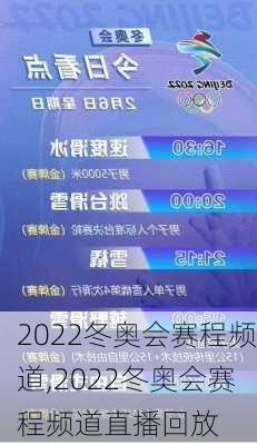 2022冬奥会赛程频道,2022冬奥会赛程频道直播回放