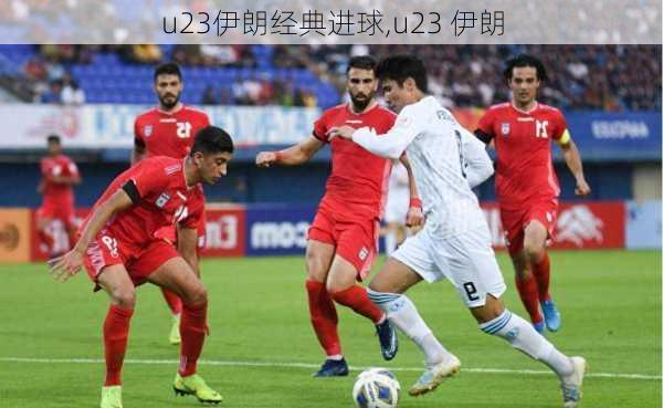 u23伊朗经典进球,u23 伊朗