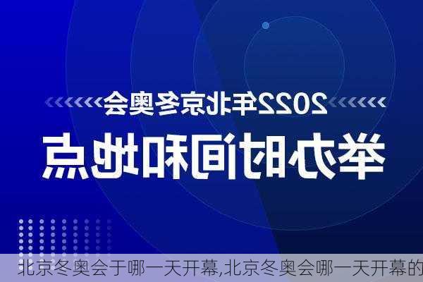 北京冬奥会于哪一天开幕,北京冬奥会哪一天开幕的