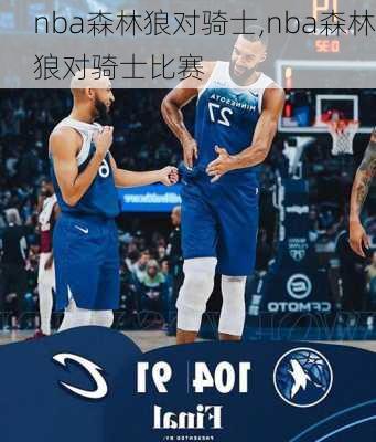 nba森林狼对骑士,nba森林狼对骑士比赛