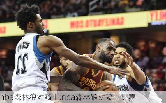 nba森林狼对骑士,nba森林狼对骑士比赛