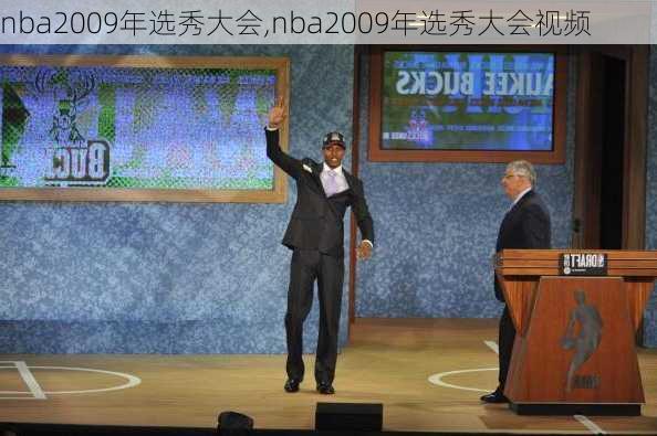 nba2009年选秀大会,nba2009年选秀大会视频