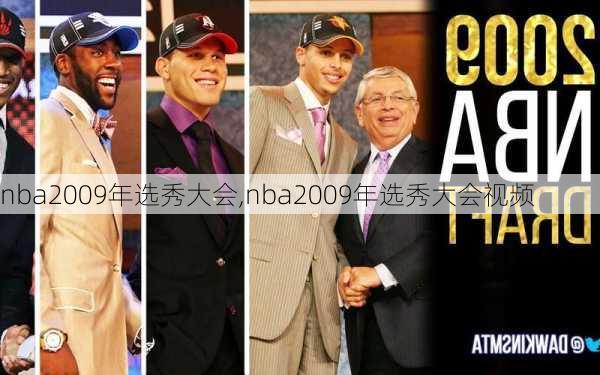 nba2009年选秀大会,nba2009年选秀大会视频