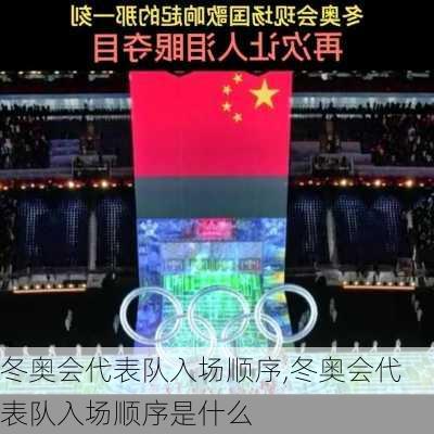 冬奥会代表队入场顺序,冬奥会代表队入场顺序是什么