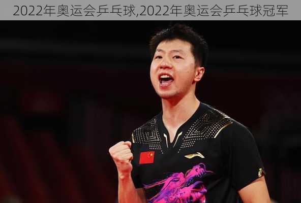 2022年奥运会乒乓球,2022年奥运会乒乓球冠军