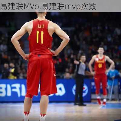 易建联MVp,易建联mvp次数