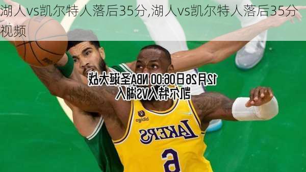 湖人vs凯尔特人落后35分,湖人vs凯尔特人落后35分视频