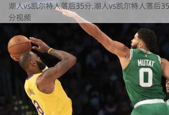 湖人vs凯尔特人落后35分,湖人vs凯尔特人落后35分视频