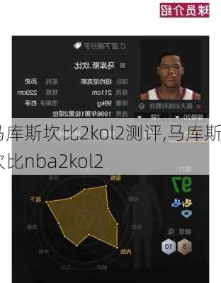 马库斯坎比2kol2测评,马库斯坎比nba2kol2