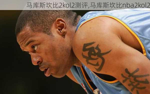 马库斯坎比2kol2测评,马库斯坎比nba2kol2