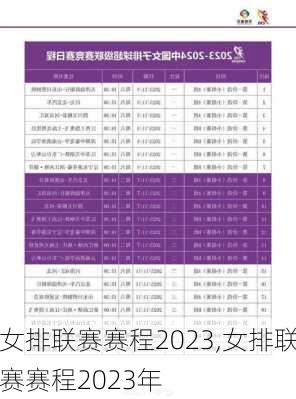 女排联赛赛程2023,女排联赛赛程2023年