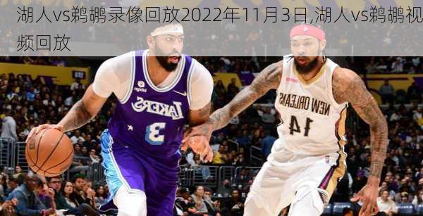 湖人vs鹈鹕录像回放2022年11月3日,湖人vs鹈鹕视频回放