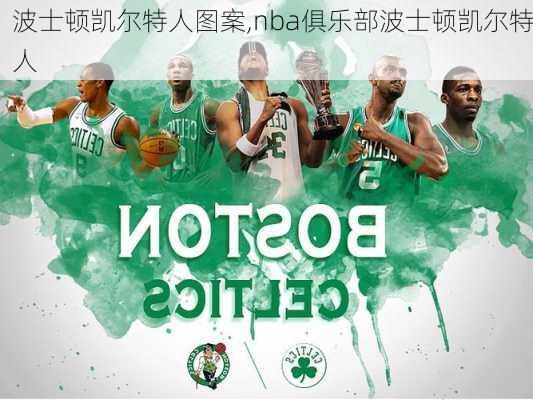 波士顿凯尔特人图案,nba俱乐部波士顿凯尔特人