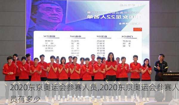 2020东京奥运会参赛人员,2020东京奥运会参赛人员有多少