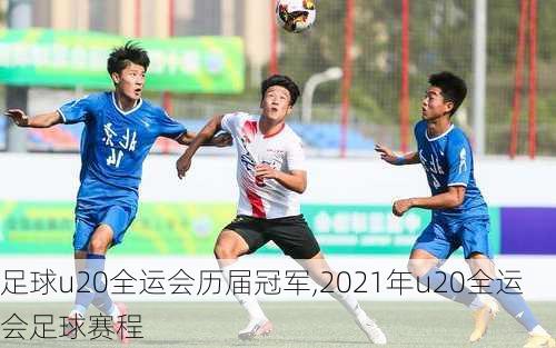 足球u20全运会历届冠军,2021年u20全运会足球赛程