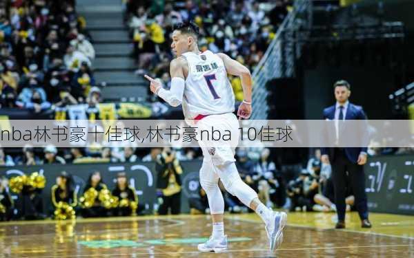 nba林书豪十佳球,林书豪nba 10佳球