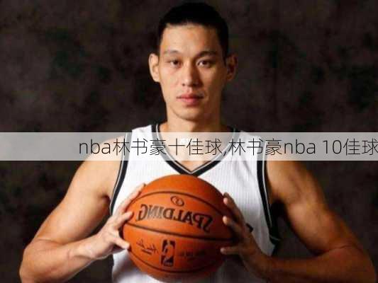 nba林书豪十佳球,林书豪nba 10佳球