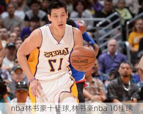 nba林书豪十佳球,林书豪nba 10佳球