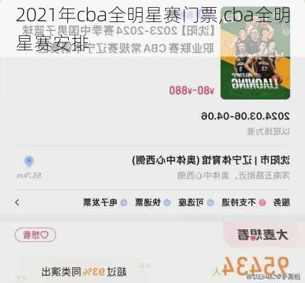 2021年cba全明星赛门票,cba全明星赛安排