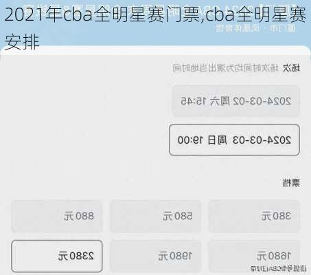 2021年cba全明星赛门票,cba全明星赛安排