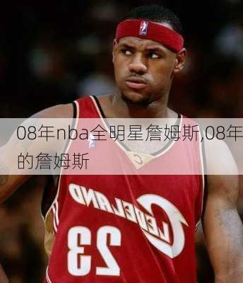 08年nba全明星詹姆斯,08年的詹姆斯