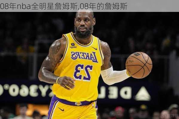 08年nba全明星詹姆斯,08年的詹姆斯