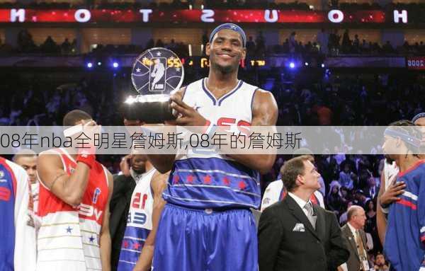 08年nba全明星詹姆斯,08年的詹姆斯