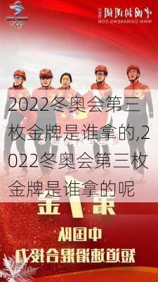 2022冬奥会第三枚金牌是谁拿的,2022冬奥会第三枚金牌是谁拿的呢