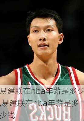 易建联在nba年薪是多少,易建联在nba年薪是多少钱