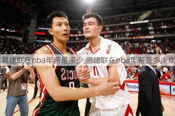 易建联在nba年薪是多少,易建联在nba年薪是多少钱