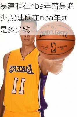 易建联在nba年薪是多少,易建联在nba年薪是多少钱