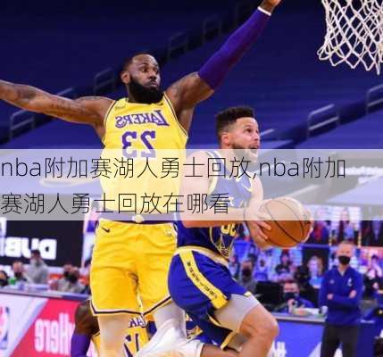 nba附加赛湖人勇士回放,nba附加赛湖人勇士回放在哪看