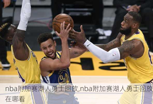 nba附加赛湖人勇士回放,nba附加赛湖人勇士回放在哪看