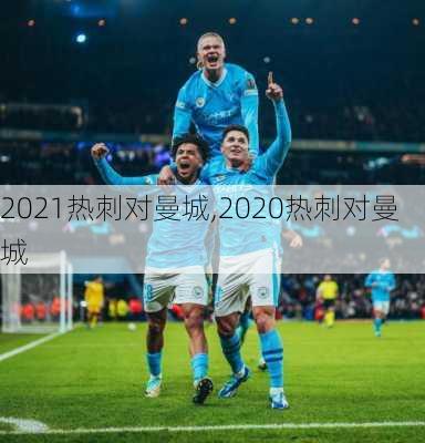 2021热刺对曼城,2020热刺对曼城