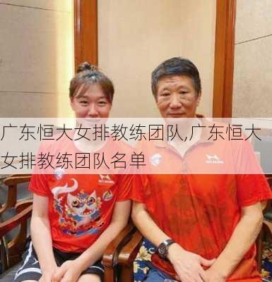 广东恒大女排教练团队,广东恒大女排教练团队名单