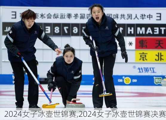 2024女子冰壶世锦赛,2024女子冰壶世锦赛决赛