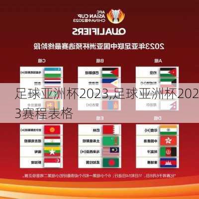 足球亚洲杯2023,足球亚洲杯2023赛程表格