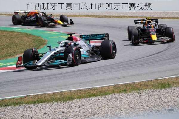 f1西班牙正赛回放,f1西班牙正赛视频