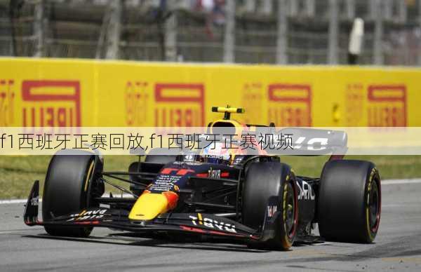 f1西班牙正赛回放,f1西班牙正赛视频