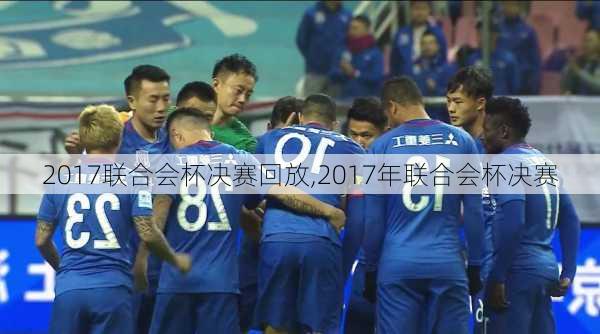 2017联合会杯决赛回放,2017年联合会杯决赛