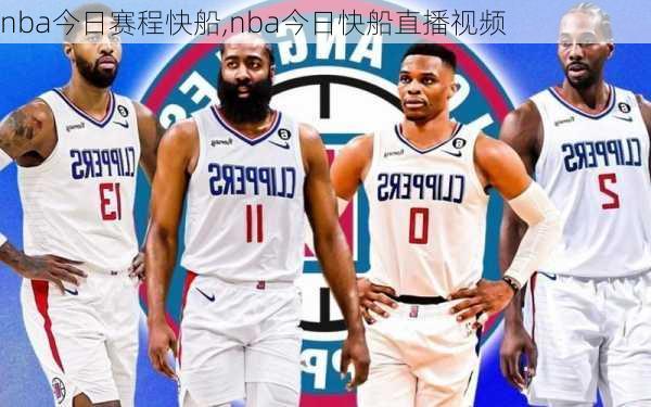 nba今日赛程快船,nba今日快船直播视频