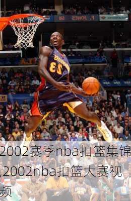 2002赛季nba扣篮集锦,2002nba扣篮大赛视频