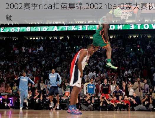 2002赛季nba扣篮集锦,2002nba扣篮大赛视频