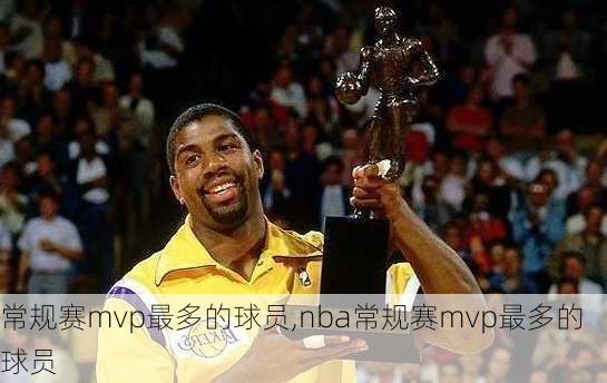 常规赛mvp最多的球员,nba常规赛mvp最多的球员