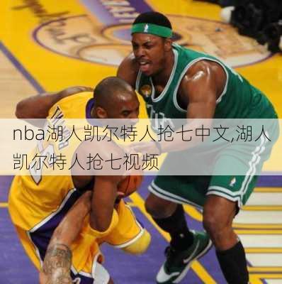 nba湖人凯尔特人抢七中文,湖人凯尔特人抢七视频