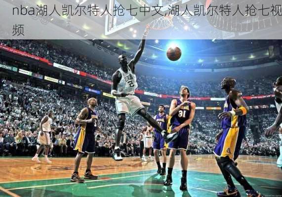 nba湖人凯尔特人抢七中文,湖人凯尔特人抢七视频