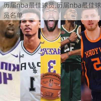 历届nba最佳球员,历届nba最佳球员名单